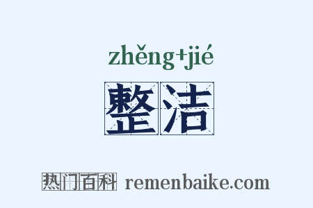 整洁是什么意思的图片